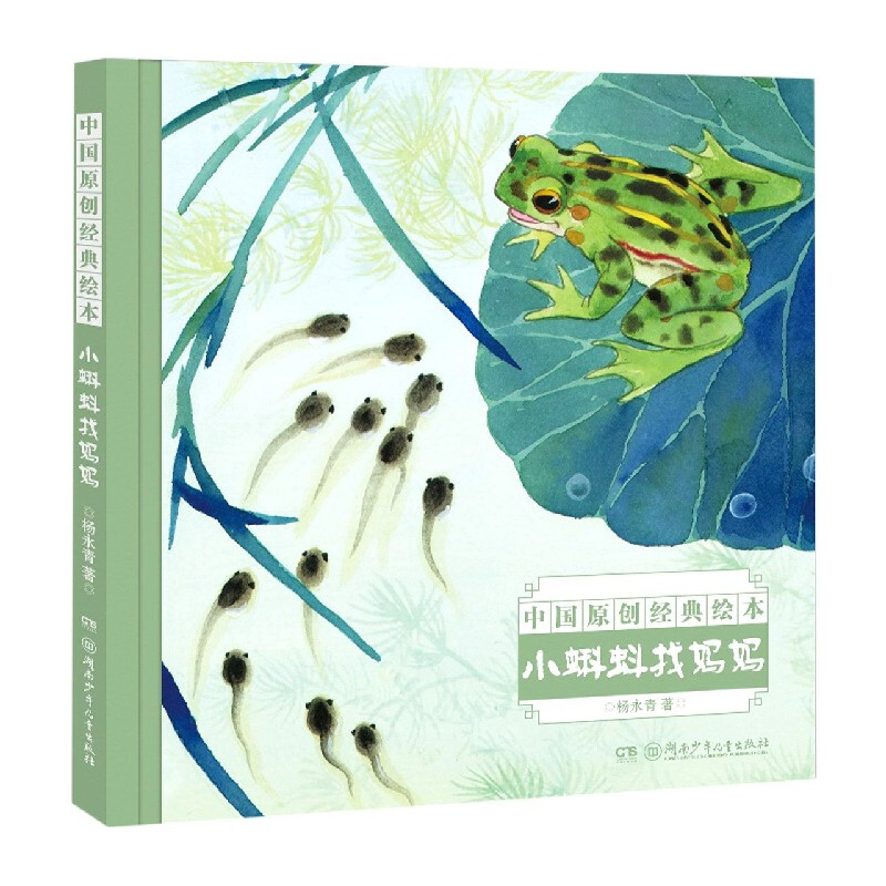《中国名家经典绘本·小蝌蚪找妈妈》（精装） 5.4元（需用券）