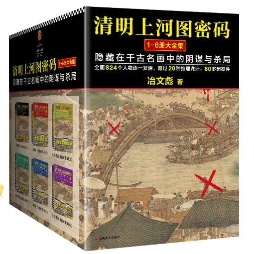 《清明上河图密码》（1-6册） 99.3元包邮（需用券，已凑单）