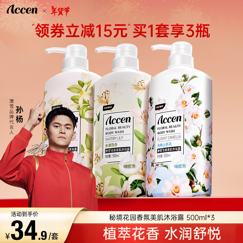 ACCEN 澳雪 孙杨代言 鲜萃花果香氛美肌沐浴露套装保湿沐浴乳 500ml*3|橙花+山