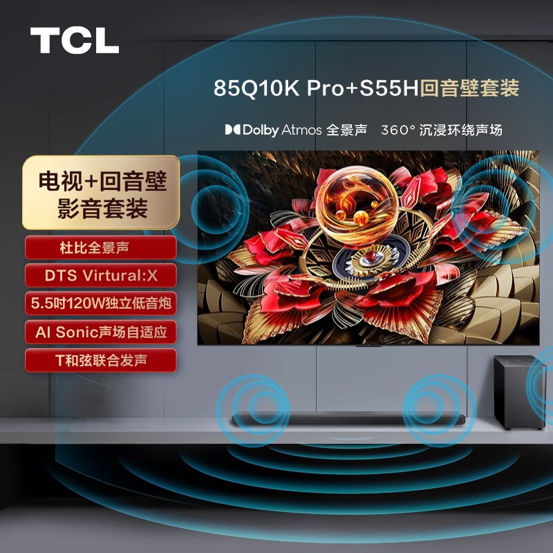 TCL 85Q10K Pro 液晶电视 85英寸 4K S55H回音壁套装 15398元（需用券）