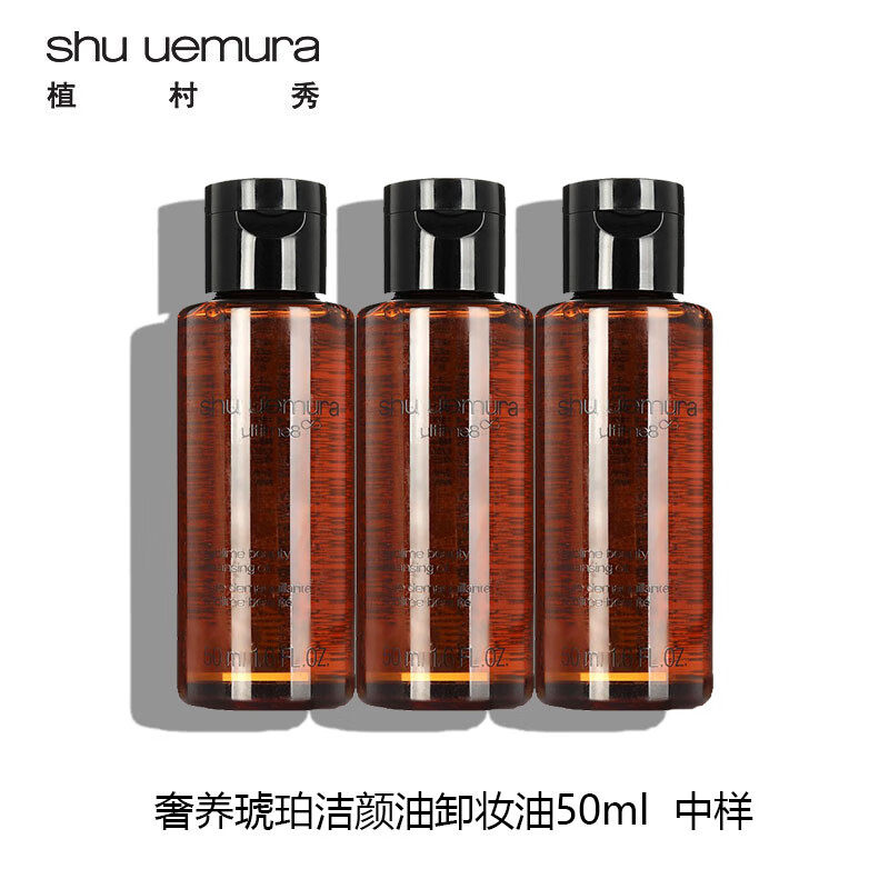 shu uemura 植村秀 养肤、清洁二合一卸妆油50ml*3 128元