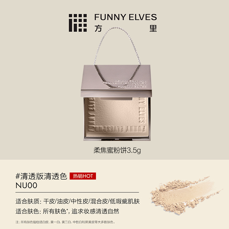 方里 FUNNY ELVES Funnyelves方里柔焦蜜粉饼控油定妆干湿粉饼持久遮瑕散粉3.5g新