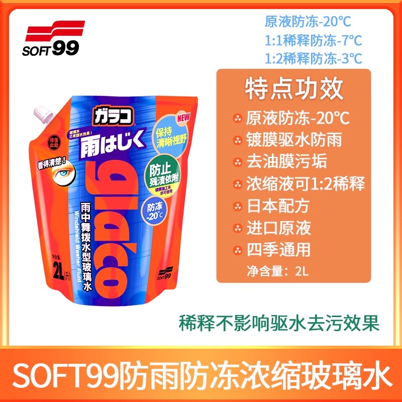 SOFT99 SF-28162 驱水玻璃水 -20℃ 2L 39元