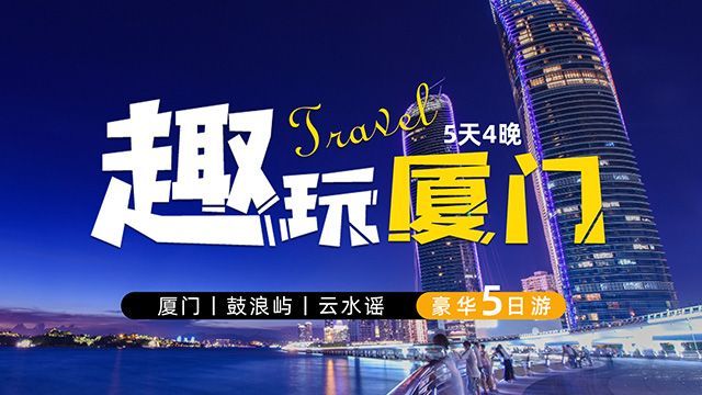 美团 希尔顿 厦门鼓浪屿5天4晚游 含双人往返高铁机票 人均仅949.5元！原价48