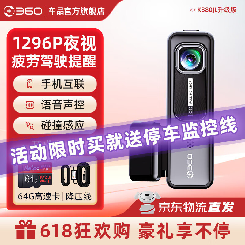 移动端：360 行车记录仪K380JL升级版超高清夜视一体机（1296P）+64G卡 169元