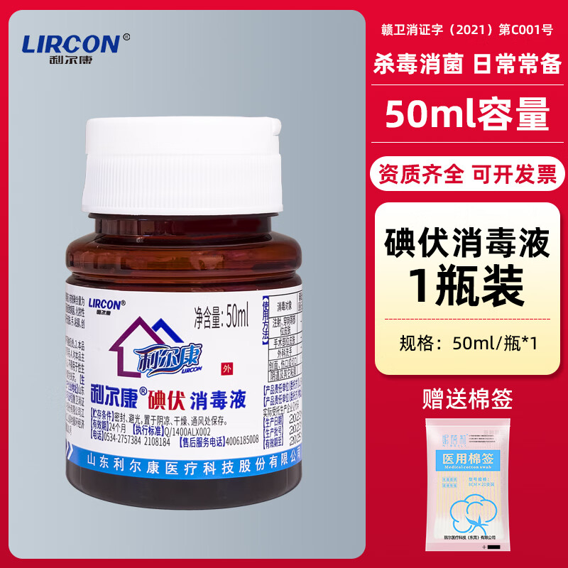 利尔康 LIRCON 碘伏消毒液外用皮肤伤口护理消毒杀菌家用小瓶便携碘酒50ml 50m