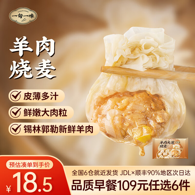 一旬一味 纸皮烧麦包子烧卖 羊肉烧麦 4只 12.13元 - 清风线报