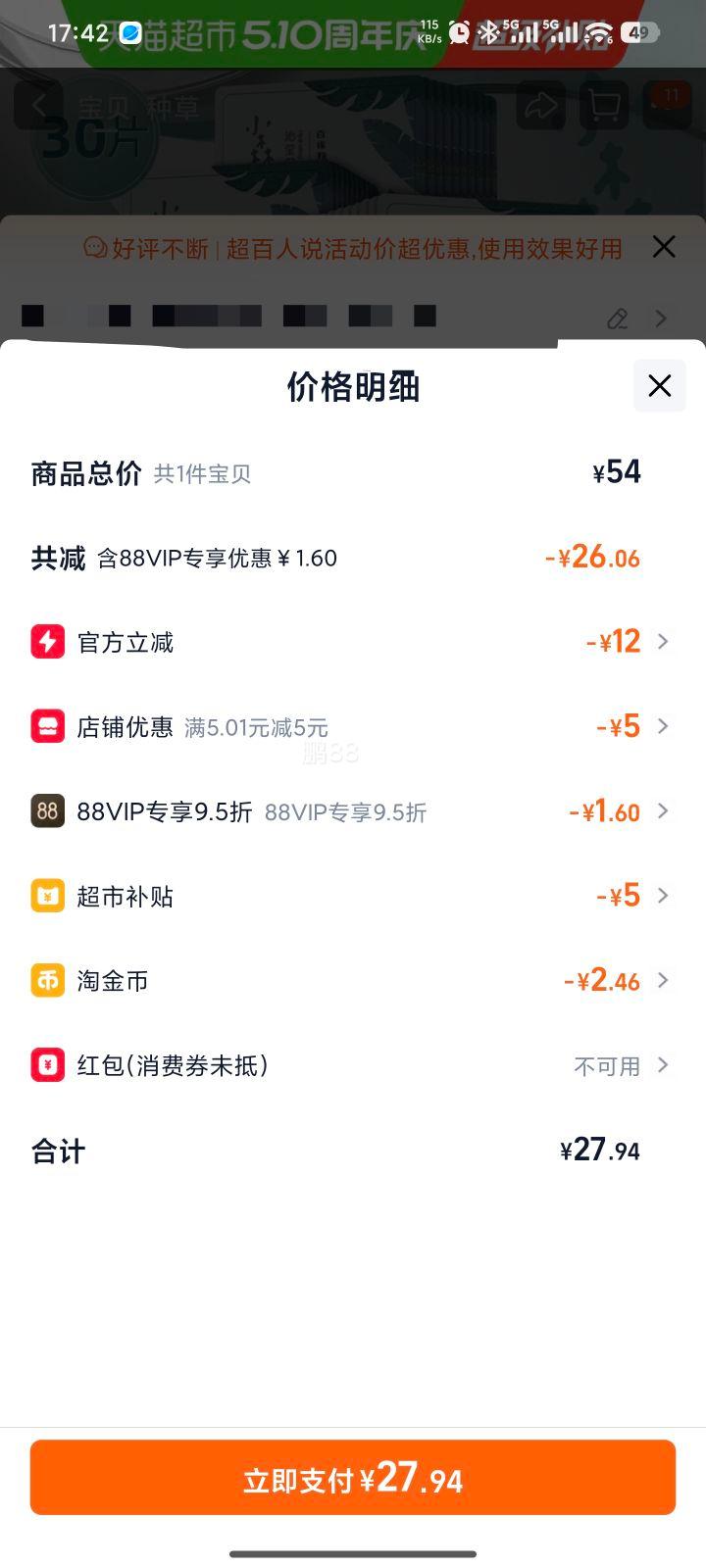 88VIP:百雀羚 小森羚面膜30片优惠证明