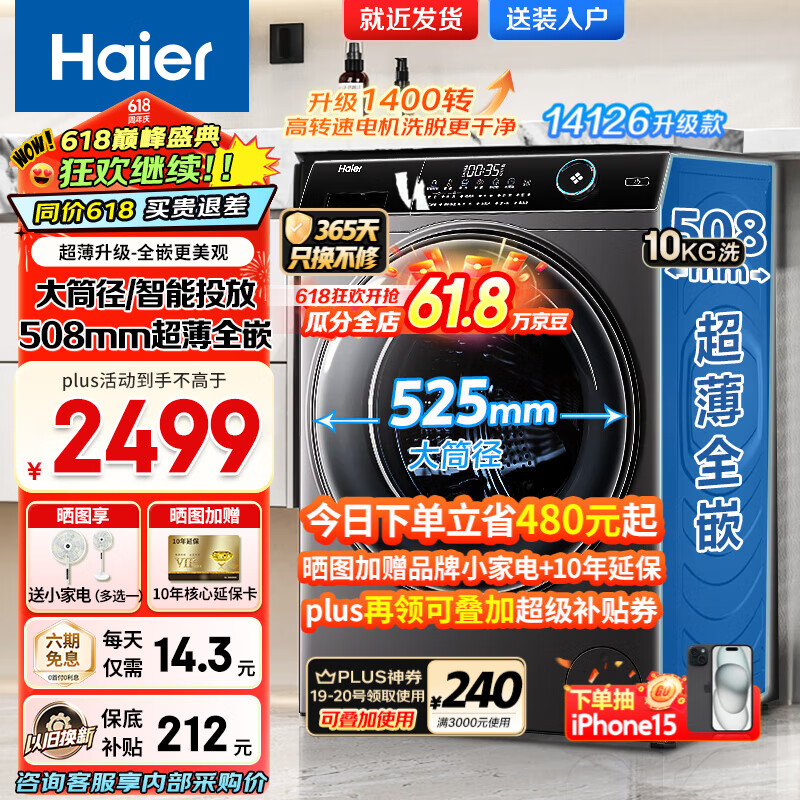 Haier 海尔 洗衣机全自动变频滚筒508mm超薄+智能投放+双重除菌+大筒径 2479元
