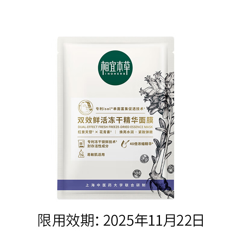 相宜本草 双效鲜活冻干精华面膜(0.65g*5片）*2件 4.95元（买一赠一，实付9.9）