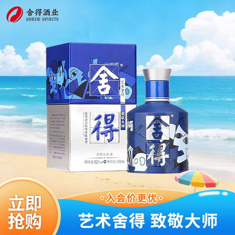 舍得 艺术 毕加索 52度 100ml 单瓶装 34.16元