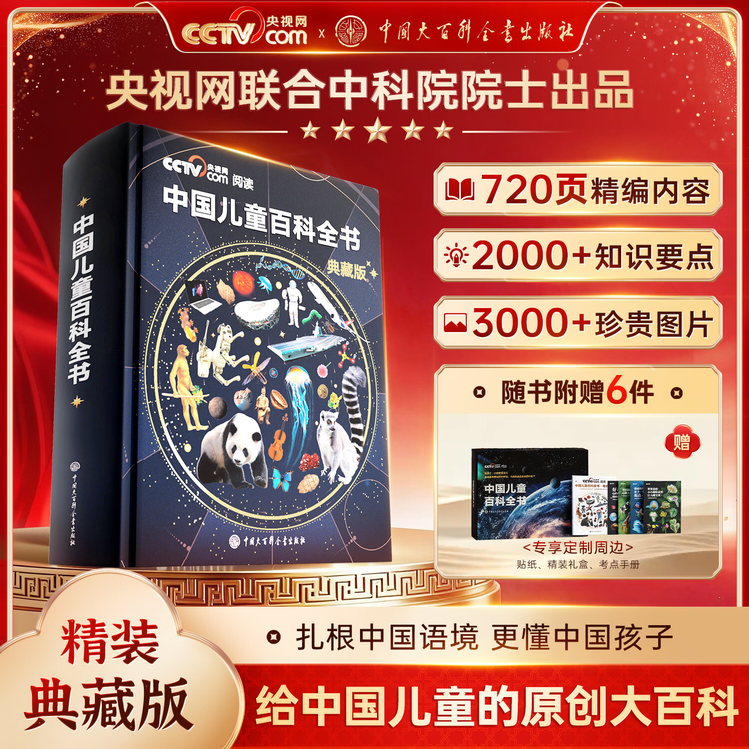 时光学中国儿童百科全书典藏版含考点手册精装全彩知识成长科普读物绘本