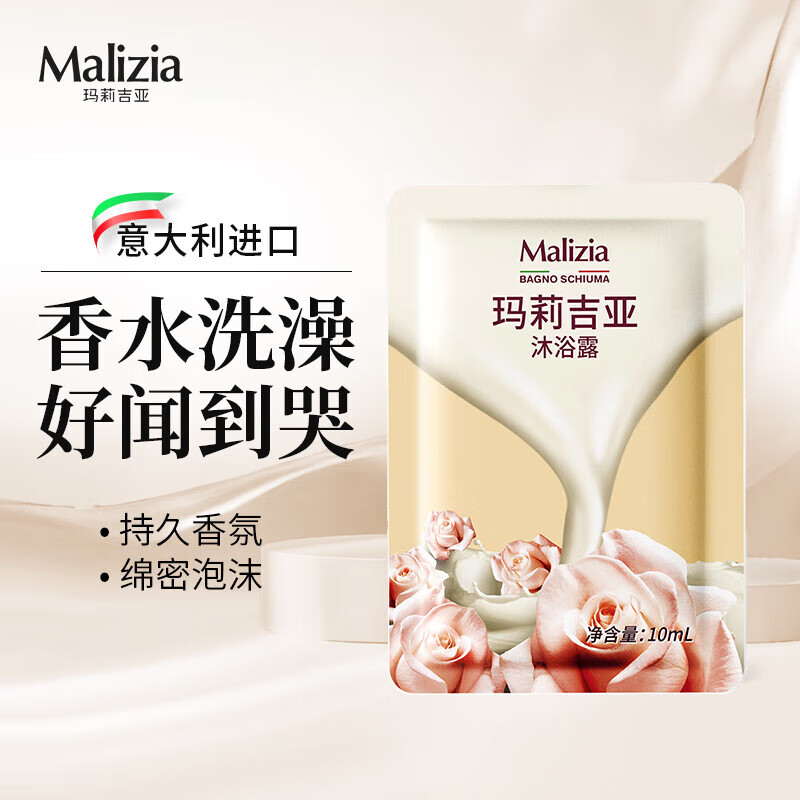 玛莉吉亚 Malizia 白檀香沐浴露旅行装10mL持久留香72小时香体控油果酸男女通