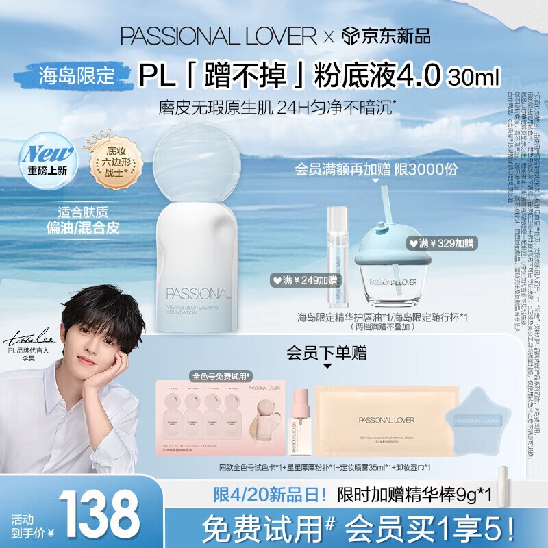 戀火 Passional Lover PL海島限定蹭不掉粉底液4.0瓷白色30ml 92.12元包郵（需用券