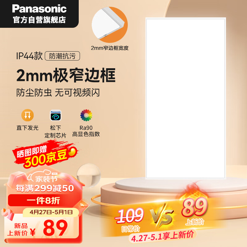 移动端、京东百亿补贴：Panasonic 松下 厨卫高亮LED平板灯 面板灯24W 89元