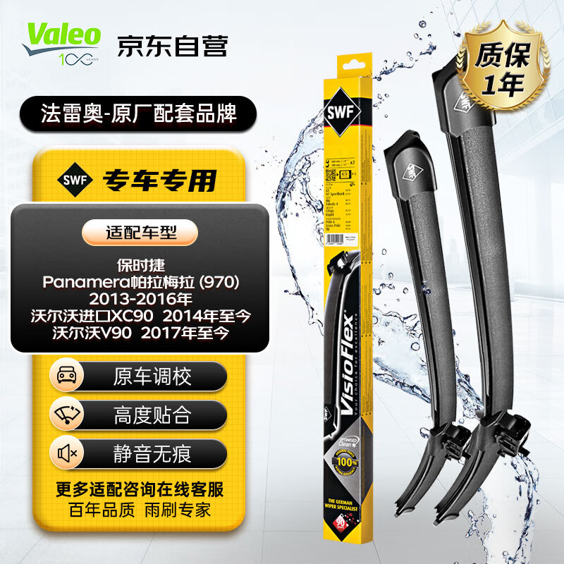 Valeo 法雷奥 SWF专用无骨雨刮器雨刷器对装 沃尔沃XC90 II / V90 II 187.1元（需用