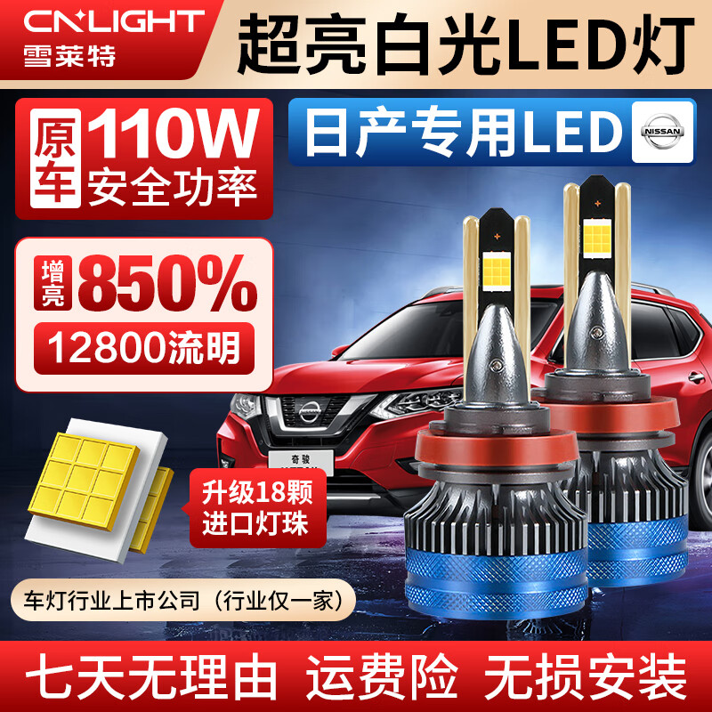 雪莱特 日产专用汽车LED大灯 110W 6000K超亮白光 一对 239元