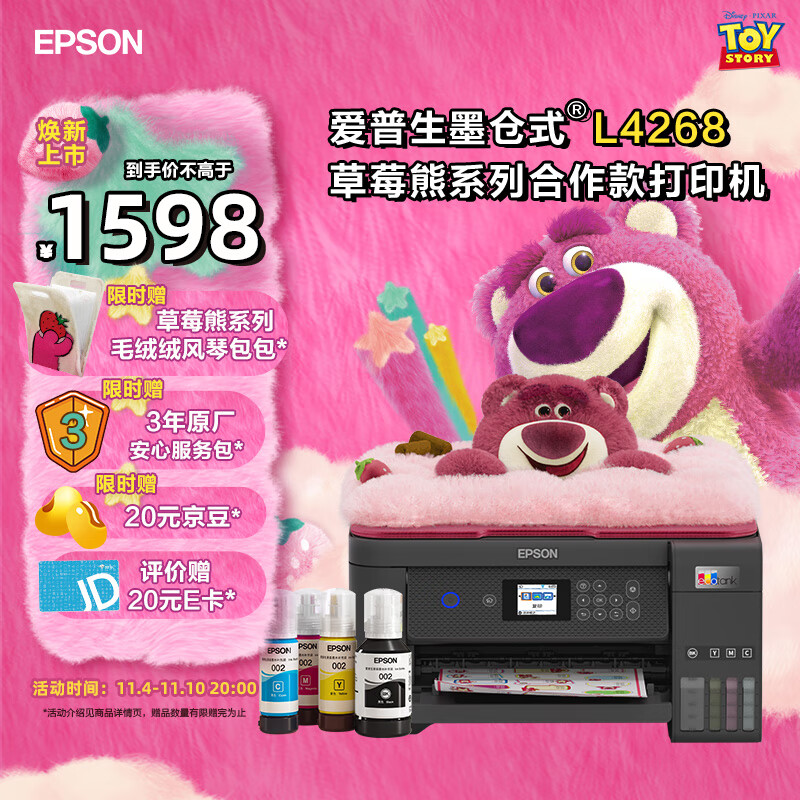 EPSON 爱普生 迪士尼草莓熊系列毛绒绒收纳盖板萌袋L4268打印机套装 1588元