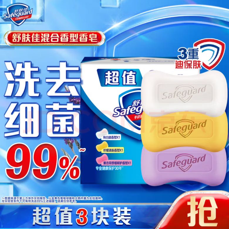 Safeguard 舒肤佳 香皂 100g*3块皂(纯白+柠檬+薰衣草)肥皂 洗去99%细菌 新旧包装