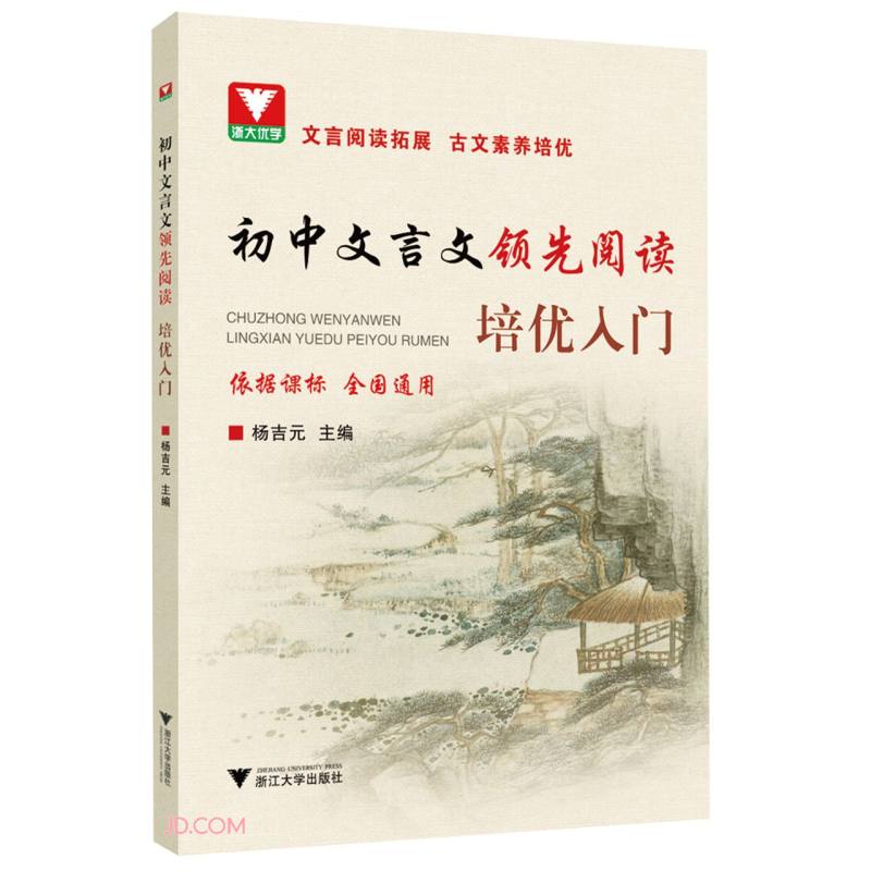 初中文言文领先阅读 培优入门 18.8元（需买3件，共56.4元）