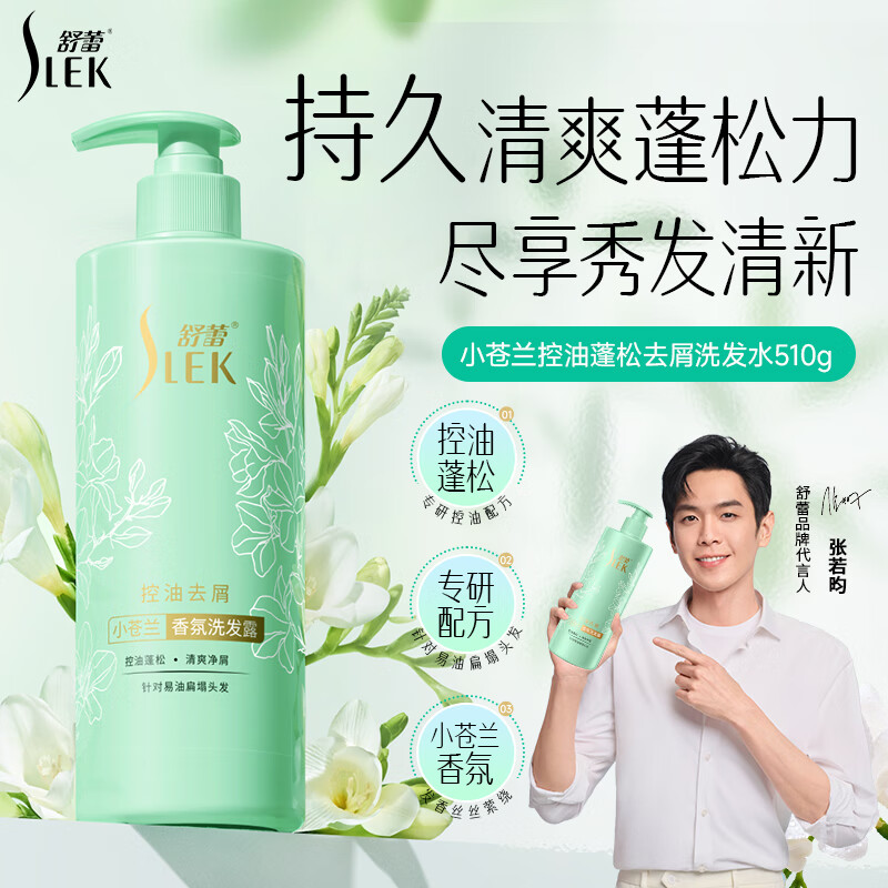 SLEK 舒蕾 烁金洗发水控油蓬松去屑绿瓶莹亮修护金瓶洗发露 小苍兰洗发露510g*1瓶 15.9元