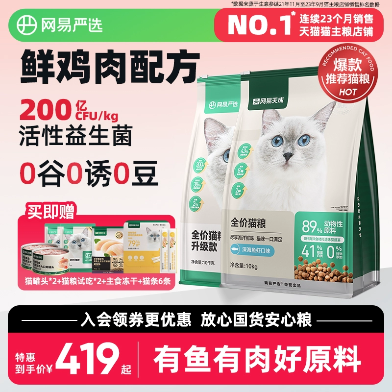 网易天成网易严选猫粮成猫增肥10kg20斤营养全期全价无谷幼猫猫粮 ￥419