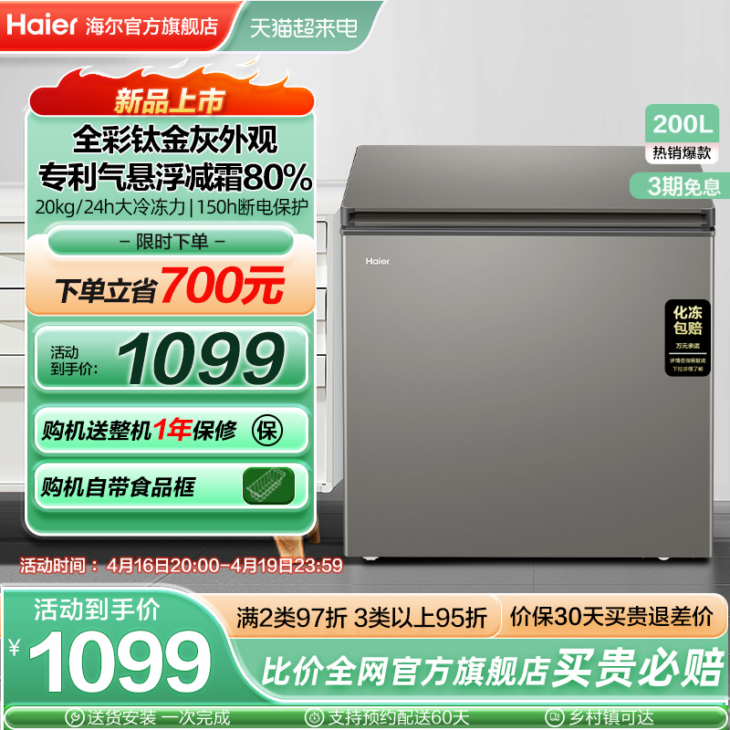 Haier 海尔 200L节能小型冰柜家用商用小冰箱冷藏冷冻减霜冷柜 1099元
