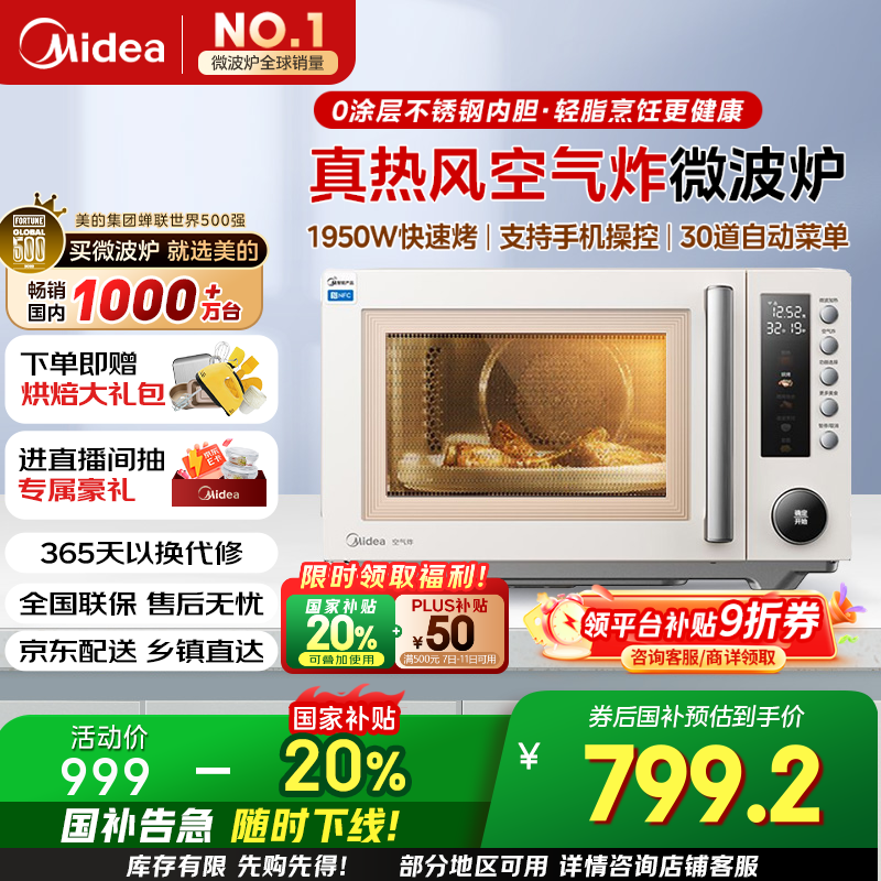 美的 PC23F5W 微烤炸一体机 23L 米白色 679.28元(需用券)