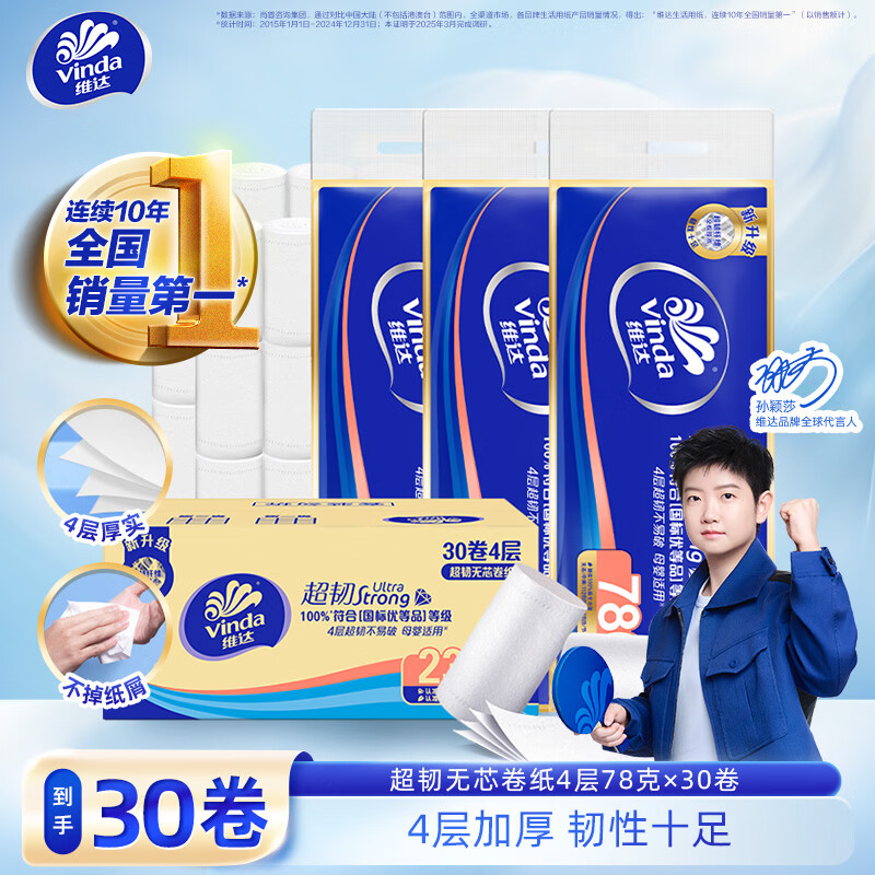 维达 卷纸 4层加厚 4层 78g*30卷 24.01元 - 清风线报