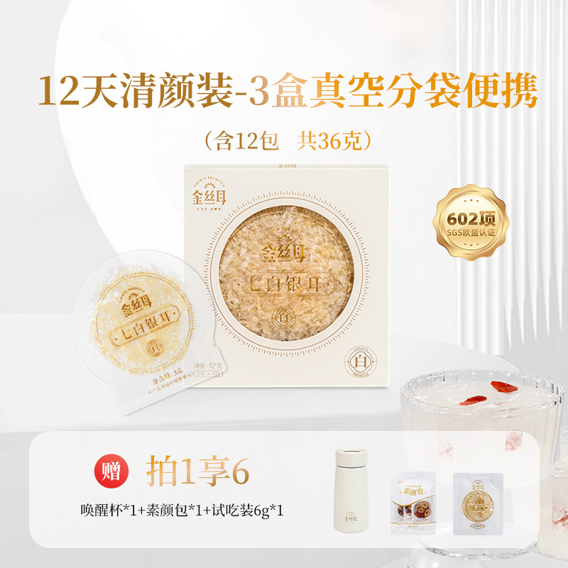 GOLDEX TREMELLA 金丝耳 有机七白银耳羹冲泡即食古田本草干货免洗免泡 79元（