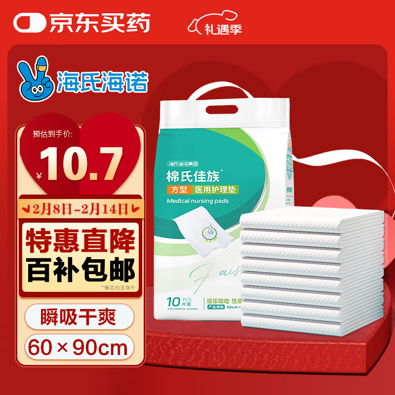 移动端、京东百亿补贴：海氏海诺 倍适威 医用护理垫60*90cm成人婴儿 10.7元