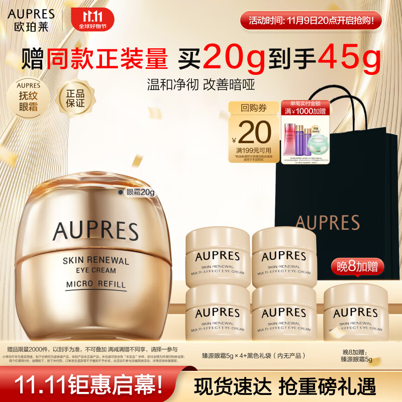 PLUS会员：AUPRES 欧珀莱 臻源凝时焕采抚纹眼霜20g（赠同款眼霜5g*5） 224.87元