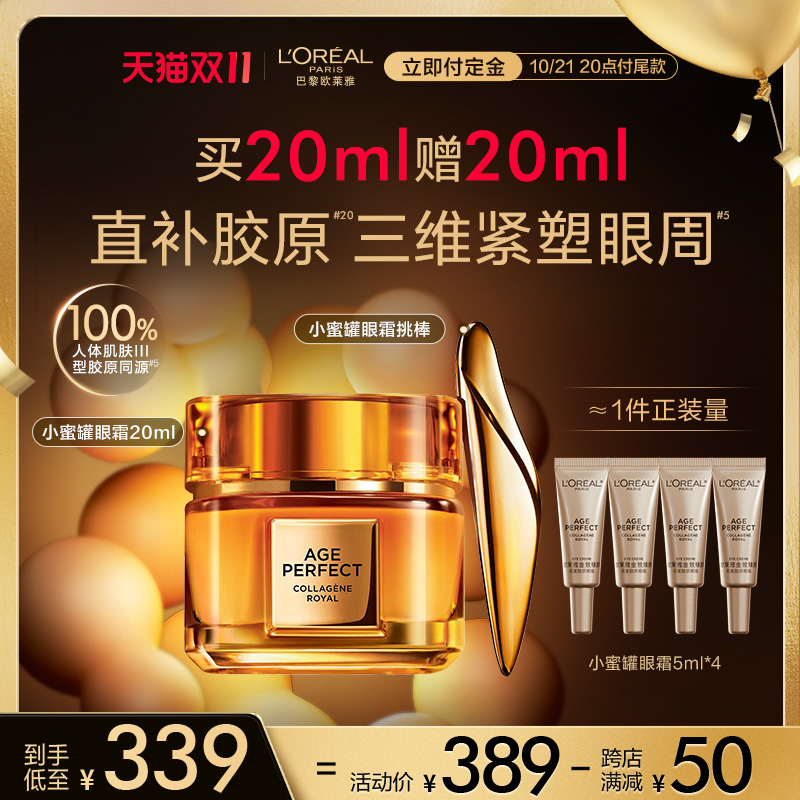 L'OREAL PARIS 金致臻颜花蜜奢养滋润眼霜 20ml（赠 同款5ml*4） 339元