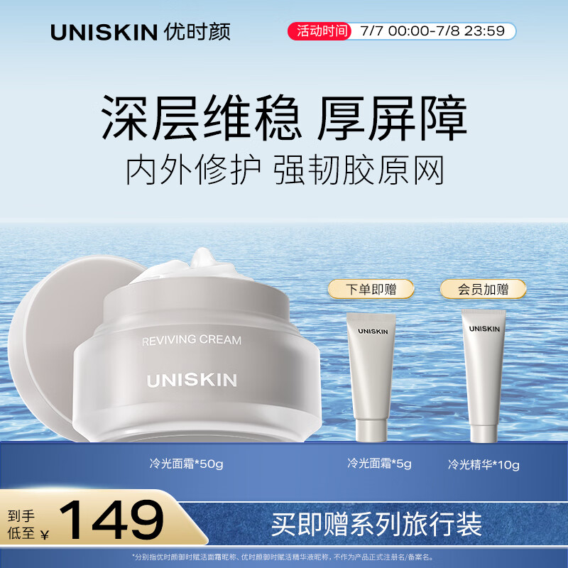 优时颜 UNISKIN 冷光面霜修护舒缓紧致抗皱面部保湿霜50g 47.01元