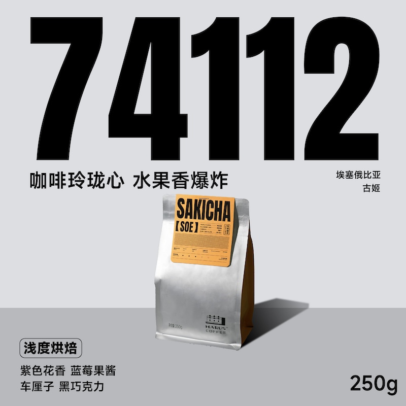 爆棚水果香：MarusCoffee SAKICHA 埃塞俄比亚 SOE咖啡豆 250g 135元