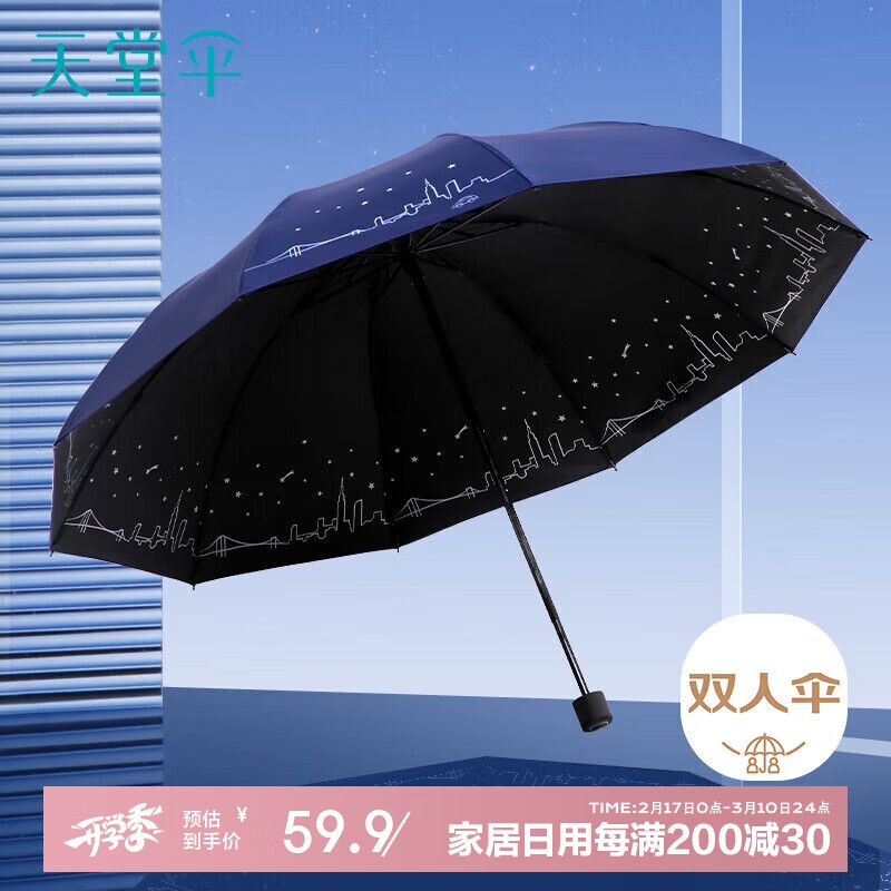 天堂 双人晴雨伞三折 雨伞双人十骨全钢加大加固伞抗风晴雨 深邃蓝 59.9元