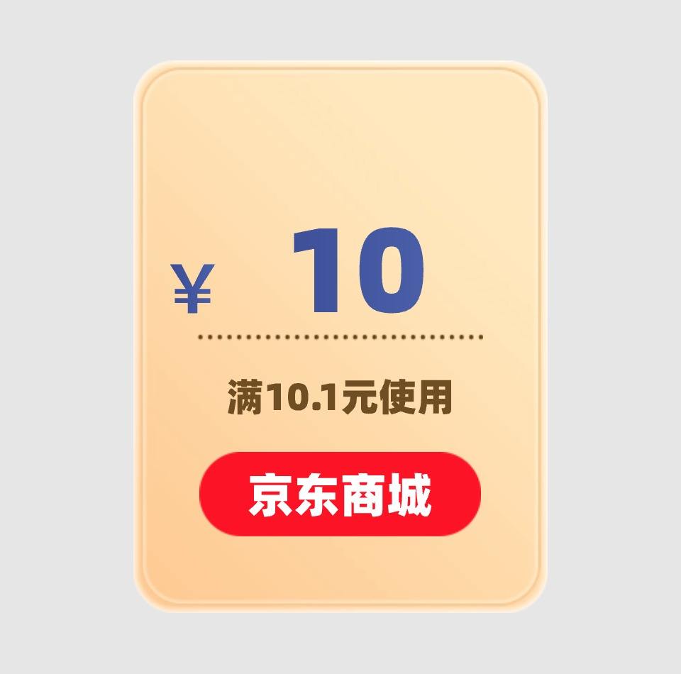 京东商城 10元优惠券 满10.1元可用 5月5日更新