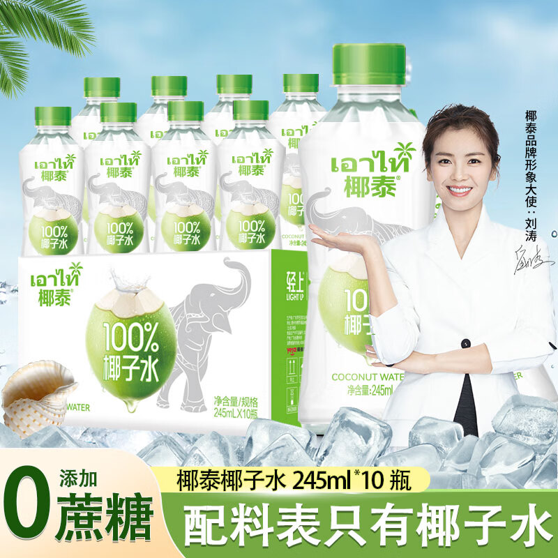 YETAI 椰泰 100%椰子水 245ml*10瓶 25.47元（需买2件，需用券）