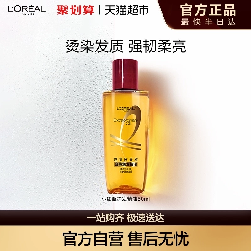 欧莱雅 小红瓶护发精油50ml ￥29.9