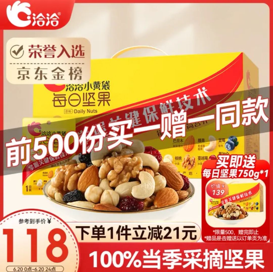 ChaCheer 洽洽 每日坚果系列 小黄袋 每日坚果 750g 礼盒装（买一送一） 108元（