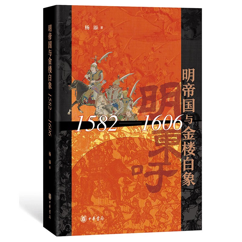 明帝国与金楼白象（1582-1606） 中华书局 32.3元