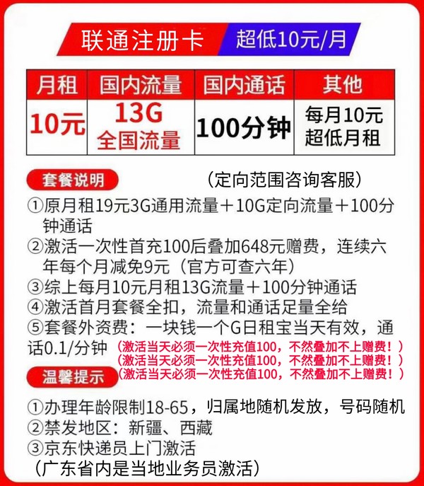 China unicom 中国联通 注册卡 10元月租（13G全国流量+100分钟通话）流量超出1元1G每天