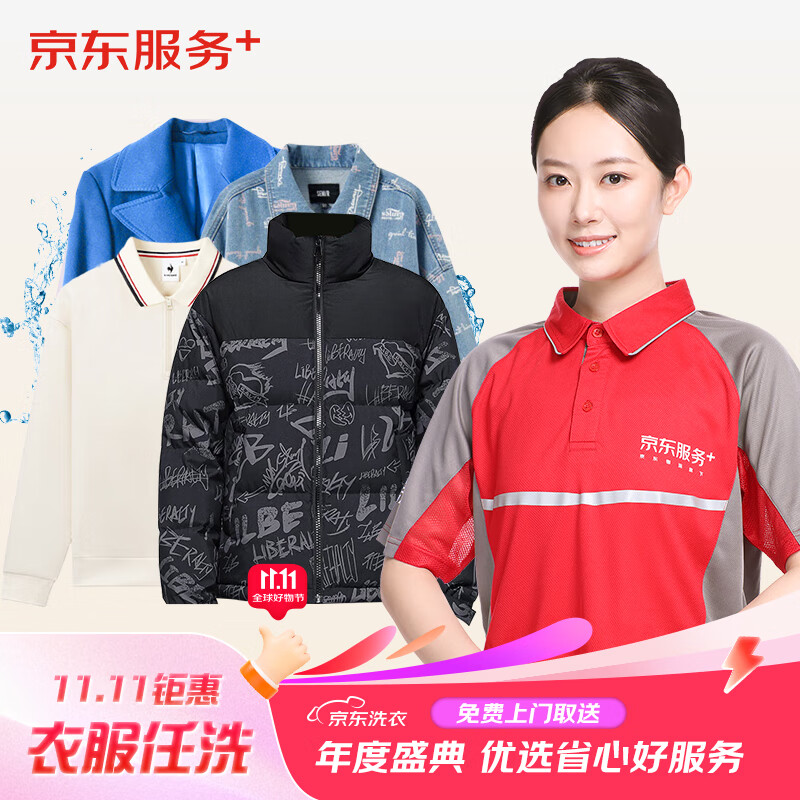 京东洗衣 服务 衣服任洗 5件 105元（需用券）