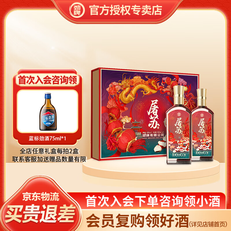 劲牌 屠苏酒 36度 500mL 2瓶 国潮礼盒 含礼袋 送礼 138元（需用券）