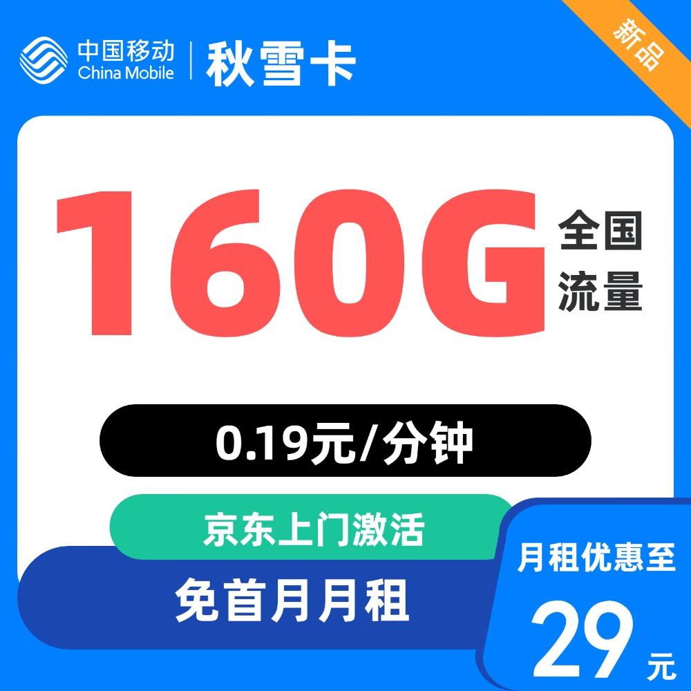 中国移动 秋雪卡 29元/月（160G全国流量+不限速+首月免月租）只发广东省内