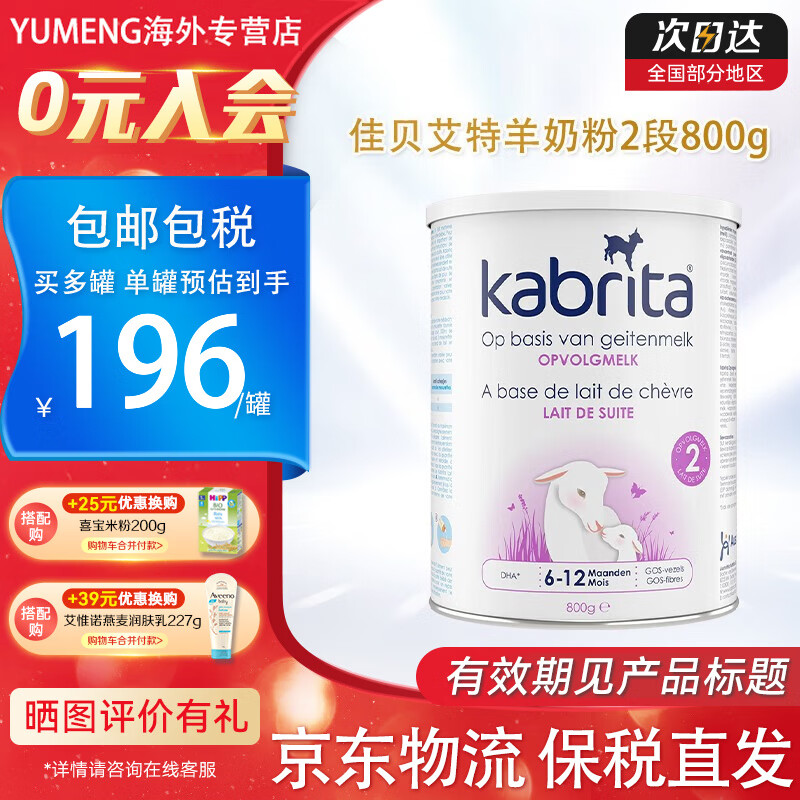 Kabrita 佳贝艾特 荷兰版金装婴幼儿配方羊奶粉 2段800g（6-12月效期至25/4 165元