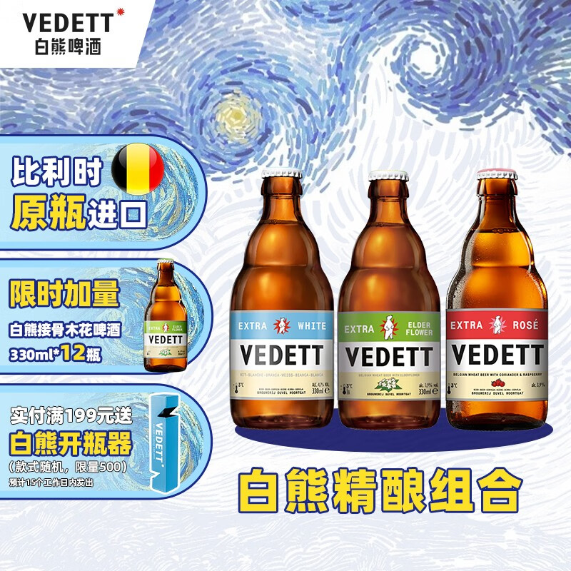VEDETT 白熊 +接骨木+玫瑰红 精酿啤酒组合装 330mL 24瓶 199元（需用券）