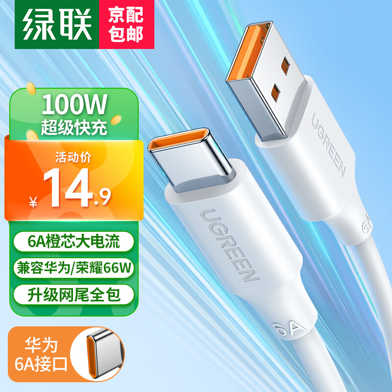 绿联 Type-C数据线100W/66W超级快充适用6A华为Mate60/50/P70 -1 14.9元