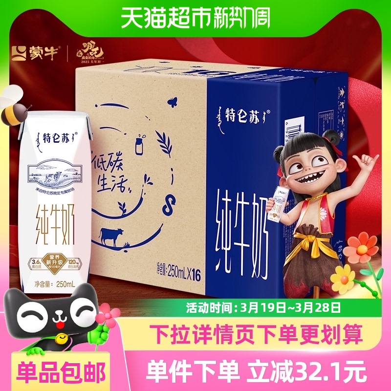 特仑苏 蒙牛特仑苏纯牛奶250ml*16盒优质学生营养早餐奶牛奶 34.21元包邮