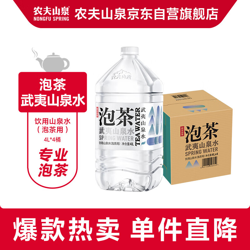 农夫山泉 NONGFU SPRING 武夷山泡茶山泉水 4L*4瓶 50元